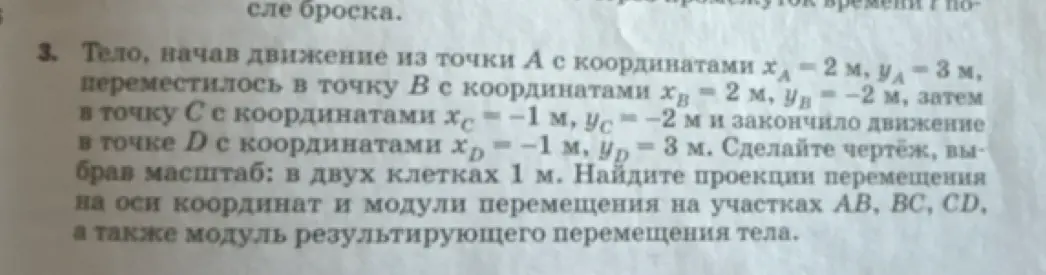 Объясни, как сделать чертёж, найти проекции перемещения на оси координат и модули перемещения на участках AB, BC, CD, а также модуль результирующего перемещения тела