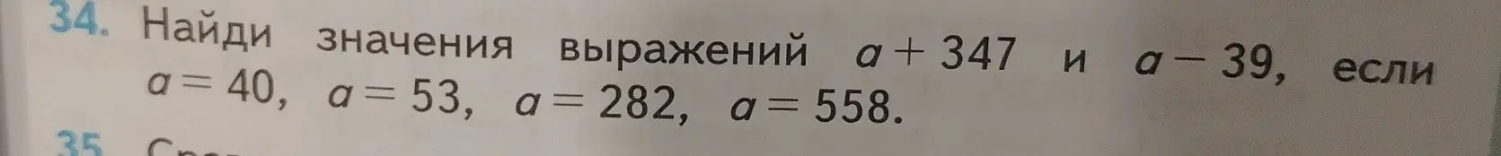 Найди значения выражений a + 347 и a – 39, если a = 40