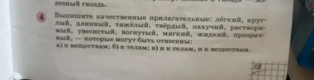 Выпиши качественные прилагательные: лёгкий, круглый, длинный, тяжёлый, твёрдый, пахучий, растворимый, увесистый, вогнутый, мягкий, жидкий, прозрачный, которые могут быть отнесены к веществам