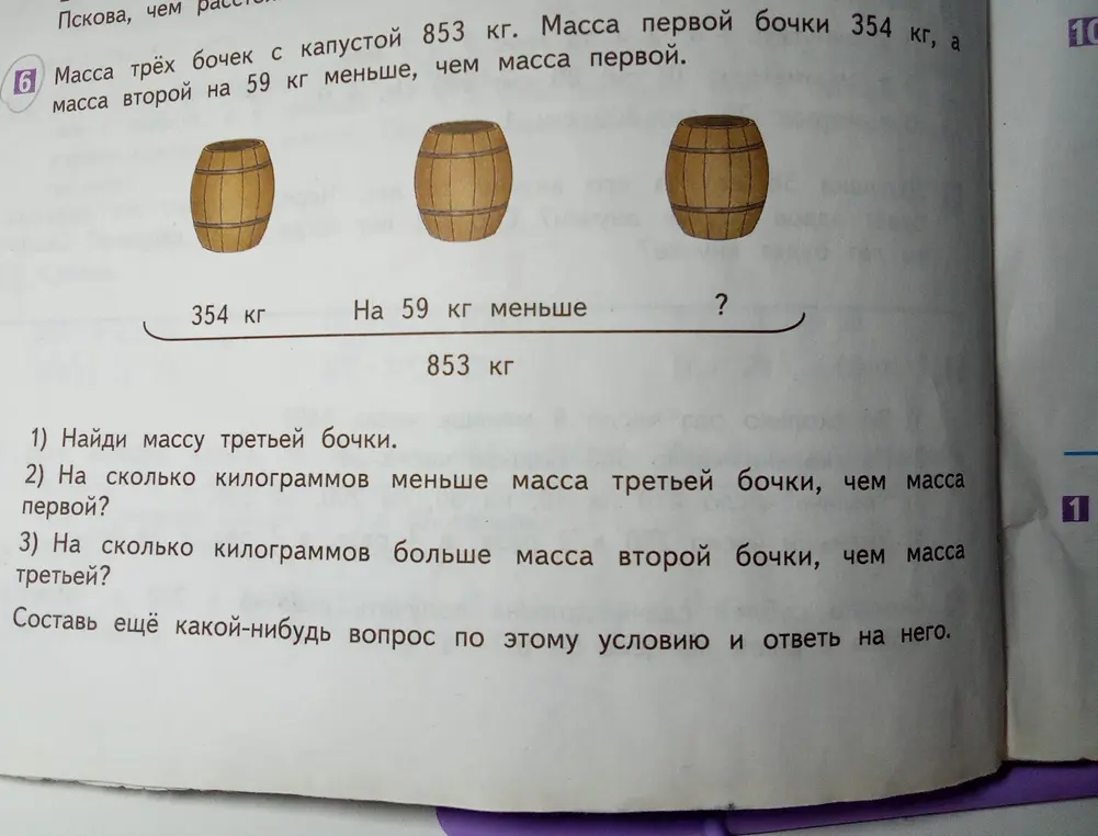Помоги мне найти массу третьей бочки, если масса трёх бочек с капустой 853 кг, масса первой бочки 354 кг, а масса второй на 59 кг меньше, чем масса первой.