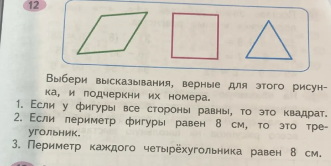 Определи, какие высказывания верны для данного рисунка: 1. Если у фигуры все стороны равны, то это квадрат.