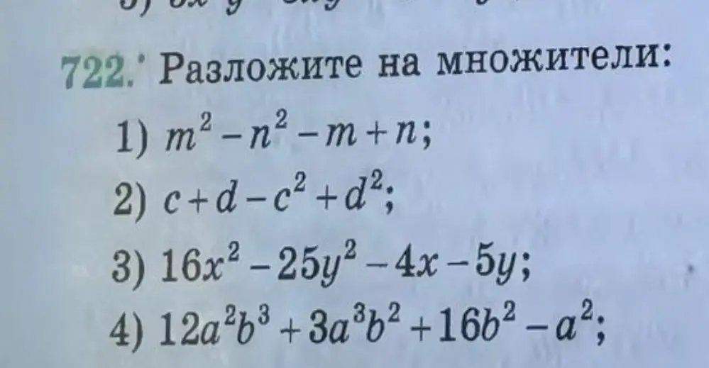 Объясни, как разложить на множители выражения из задания 722 под номерами 1, 2, 3 и 4