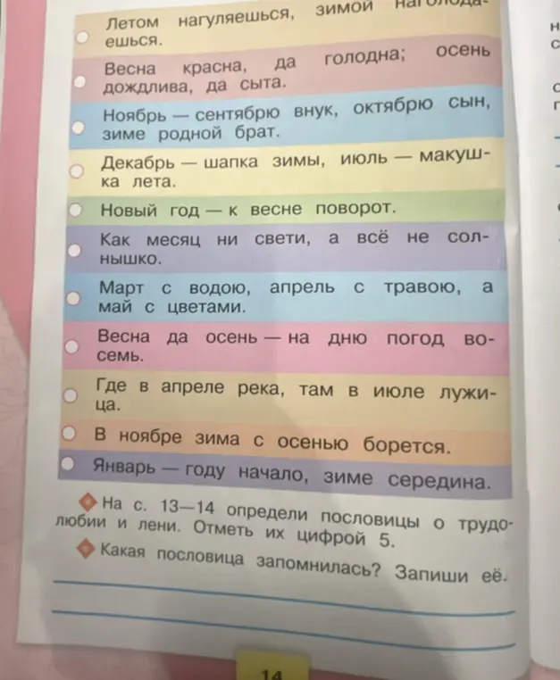 Помоги определить пословицы о трудолюбии и лени на страницах 13-14 и отметить их цифрой 5
