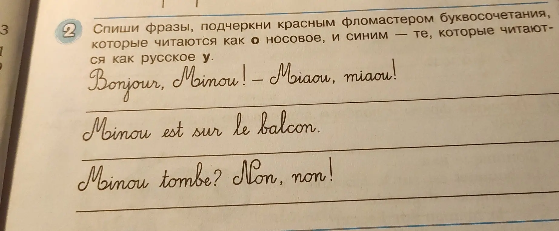 Cпиши фразы, подчеркни красным фломастером буквосочетания, которые читаются как о носовое, и синим – те, которые читаются как русское у в предложении Bonjour, Minou! - Miaou, miaou!