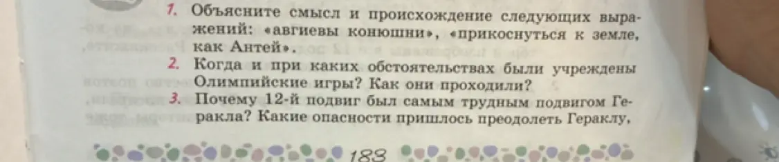 Объясни смысл и происхождение выражений: «авгиевы конюшни», «прикоснуться к земле, как Антей»