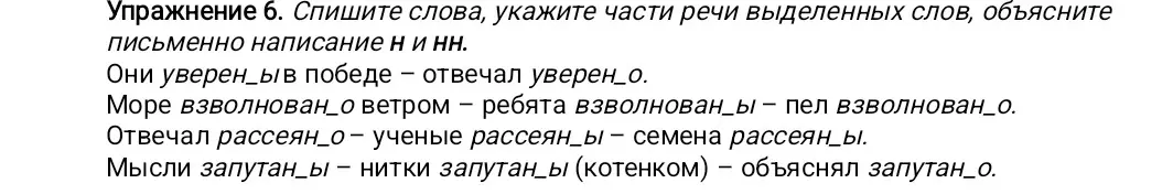 Спиши слова, укажи части речи выделенных слов, объясните письменно написание н и нн в предложении "Они уверены в победе".