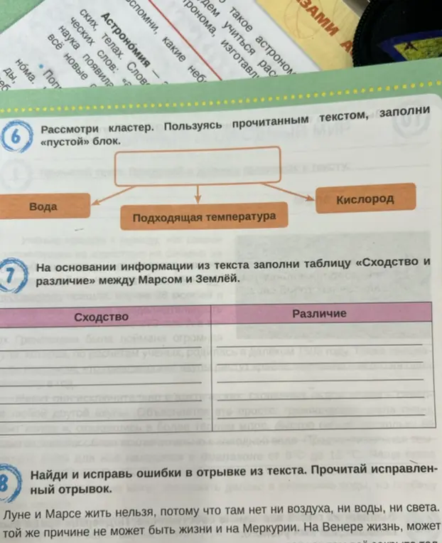 Заполни пустой блок, таблицу "Сходство и различие" между Марсом и Землёй и исправь ошибки в отрывке из текста