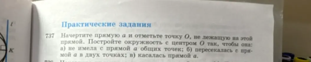 Можешь ли ты начертить прямую a и отметить точку О, не лежащую на этой прямой, а затем построить окружность с центром О, чтобы она не имела с прямой а общих точек?