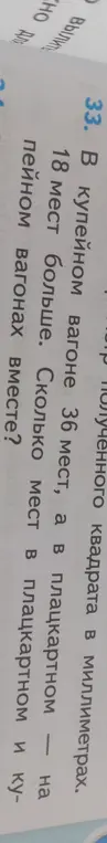 Ты просишь решить задачу: в купейном вагоне 36 мест, а в плацкартном на 18 мест больше. Сколько мест в плацкартном и купейном вагонах вместе?