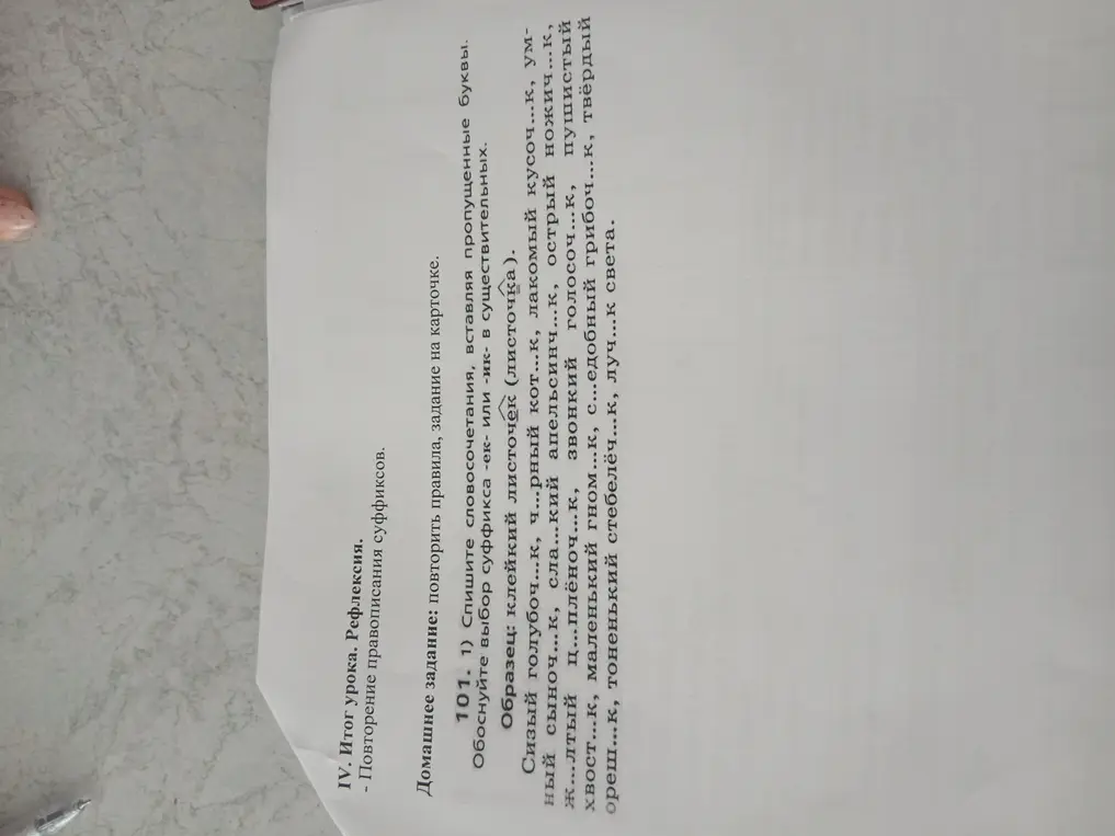 Вставь пропущенные буквы в словосочетаниях и объясни выбор суффикса -ек- или -ик-.