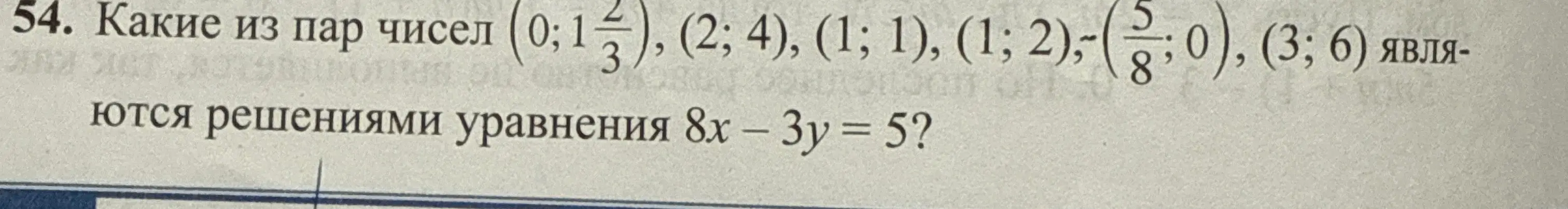 Определи, какие из пар чисел (0; 1 2/3), (2; 4), (1; 1), (1; 2), (5/8; 0), (3; 6) являются решениями уравнения 8x – 3y = 5