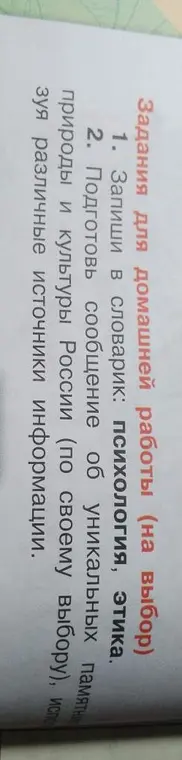 Ты просишь записать в словарик слова: психология, этика.