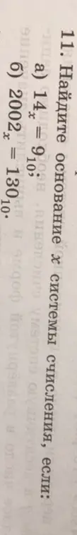 Найди основание x системы счисления, если 14x = 910