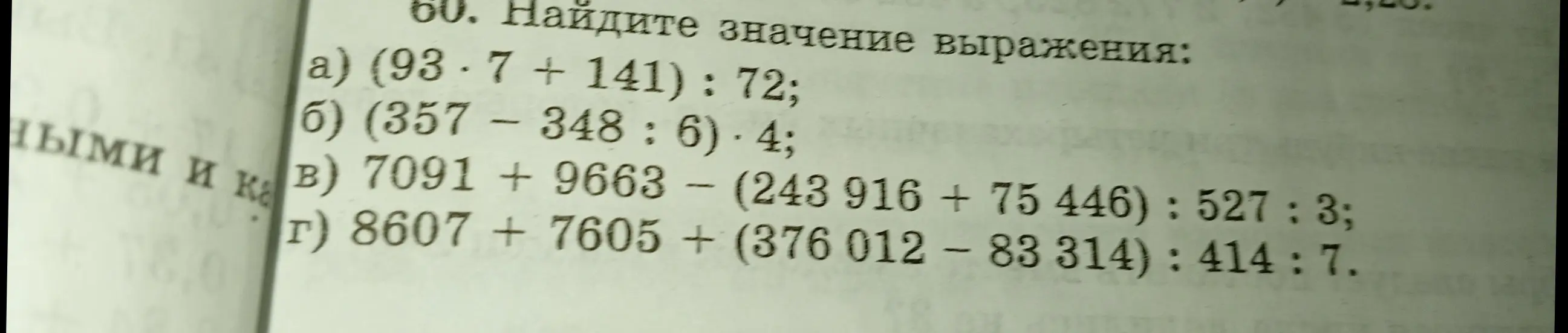 Ты просишь меня найти значения выражений: а) (93*7 + 141): 72