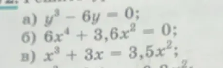Реши уравнение y³ - 6y = 0