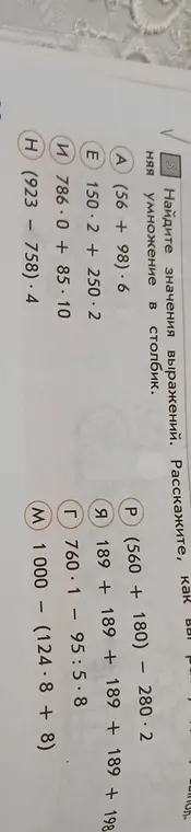 Найди значения выражений: (56 +98)*6