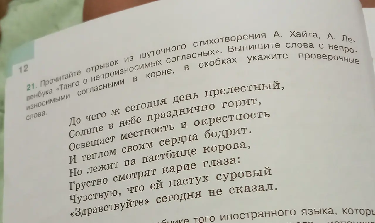 Помоги выписать слова с непроизносимыми согласными из отрывка стихотворения А. Хайта, А. Левенбука «Танго о непроизносимых согласных» и указать проверочные слова.