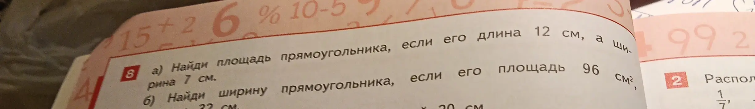 Помоги мне найти площадь прямоугольника, если его длина 12 см, а ширина 7 см