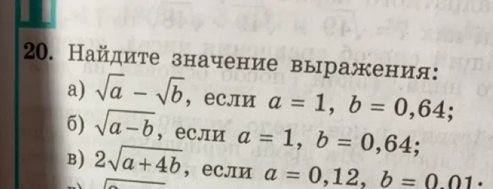 Ты просишь найти значения выражений: √a – √b, √a−b и 2√a+4b при заданных значениях a и b.