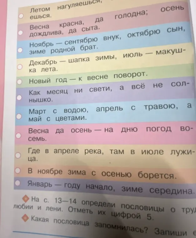 На странице 13-14 определи пословицы о трудолюбии и лени. Отметь их цифрой 5.