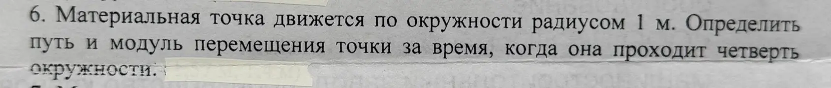 Помоги мне определить путь и модуль перемещения точки за время, когда она проходит четверть окружности радиусом 1 м.