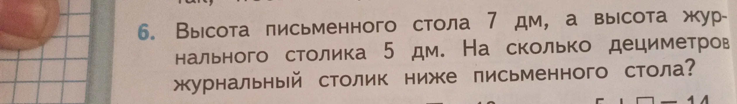 Ты просишь меня решить задачу: высота письменного стола 7 дм, а высота журнального столика 5 дм. На сколько дециметров журнальный столик ниже письменного стола?