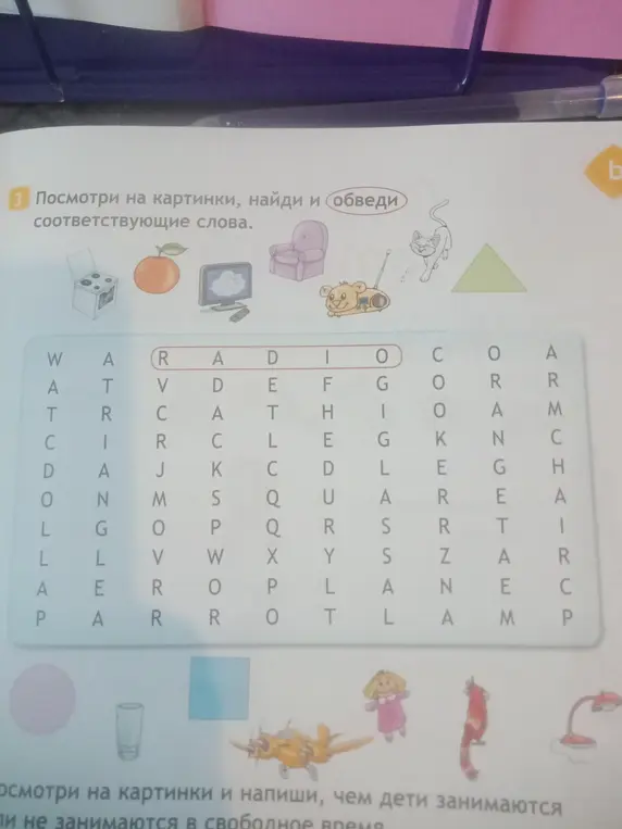 Посмотри на картинки, найди и обведи соответствующие слова.