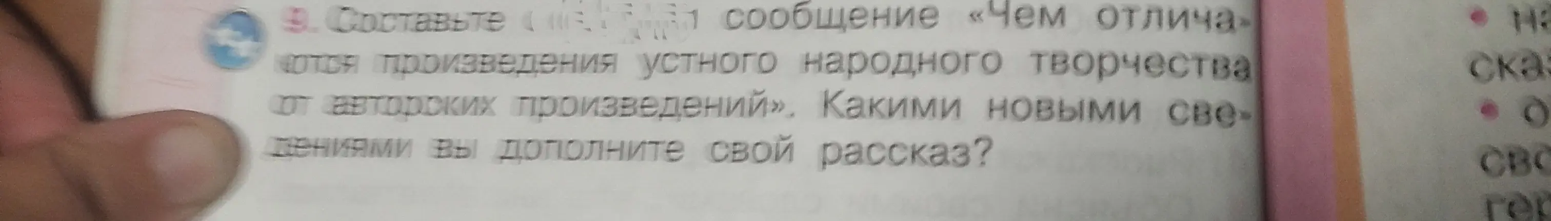 Составь сообщение «Чем отличаются произведения устного народного творчества от авторских произведений»