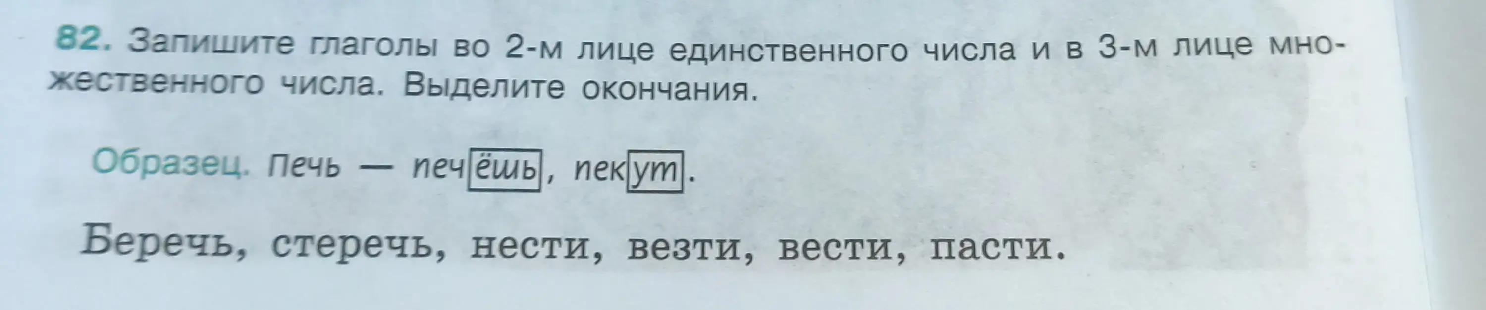 Напиши глаголы «беречь, стеречь, нести, везти, вести, пасти» во 2-м лице единственного числа и в 3-м лице множественного числа. Выдели окончания.