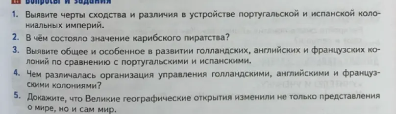 Выяви черты сходства и различия в устройстве португальской и испанской колониальных империй.