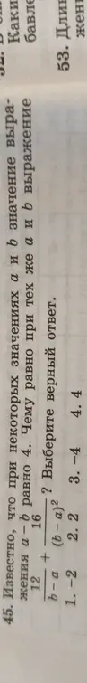 Вычисли значение выражения 12/(b-a) + 16/(b-a)², если a - b = 4