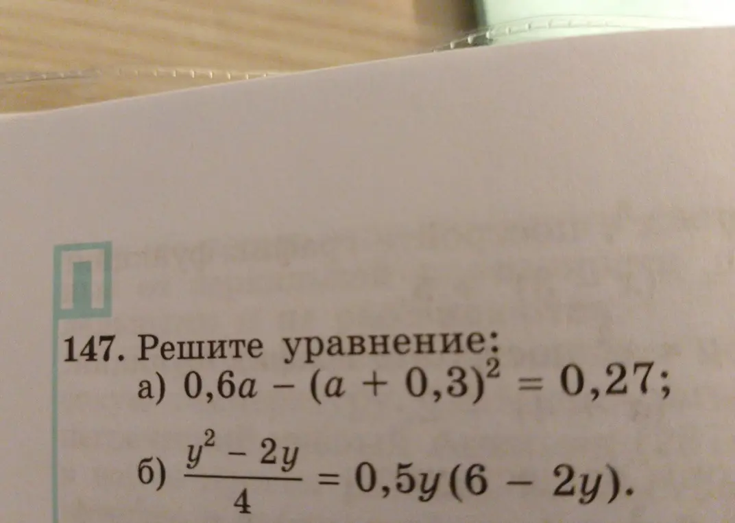 Помоги решить уравнение 0,6a - (a + 0,3)² = 0,27