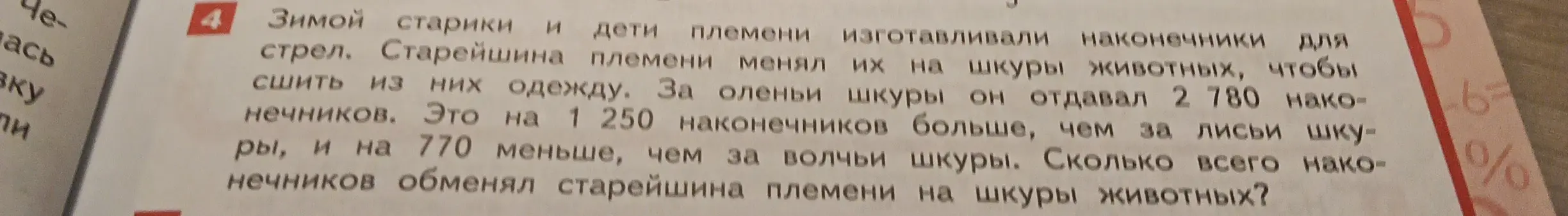 Помоги решить задачу: Cколько всего наконечников обменял старейшина племени на шкуры животных, если за оленьи шкуры он отдавал 2 780 наконечников, это на 1 250 больше, чем за лисьи шкуры, и на 770 меньше, чем за волчьи?