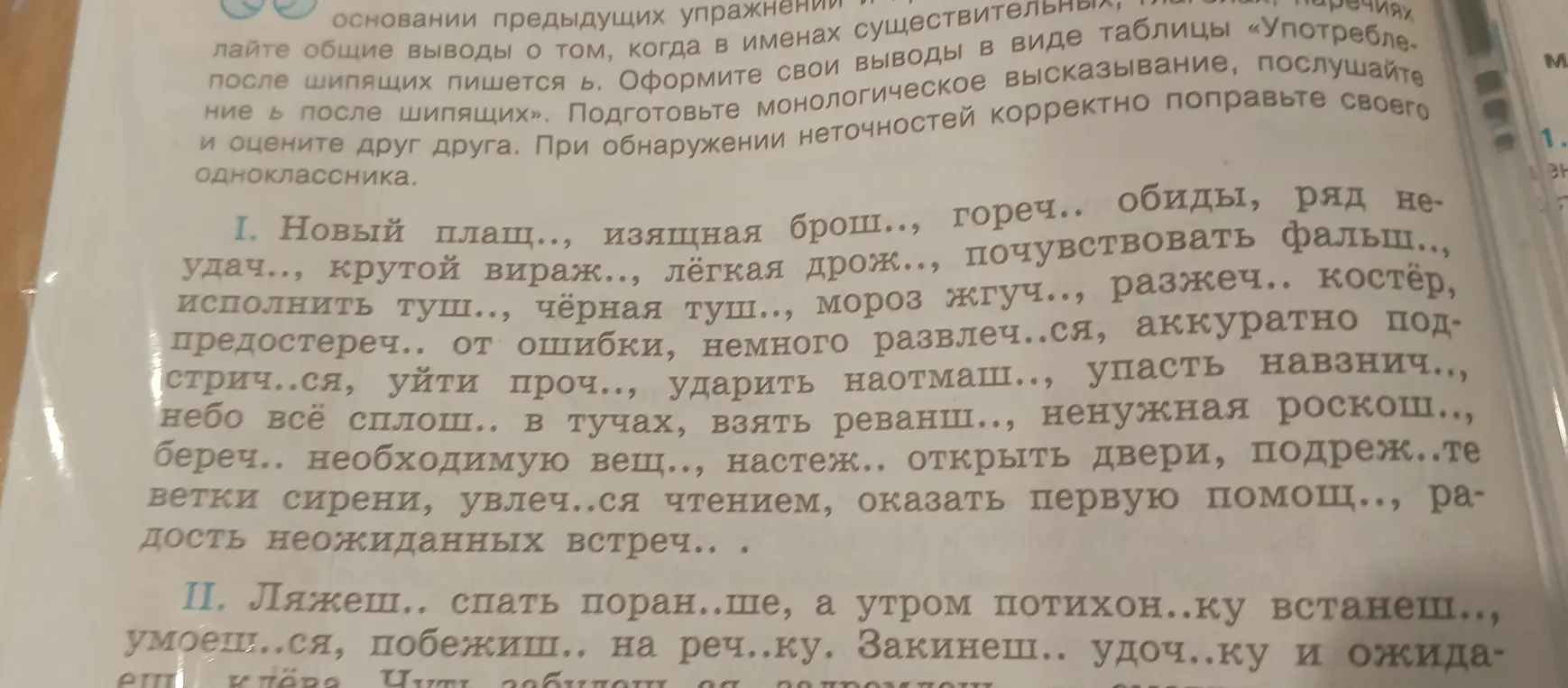 Объясни, когда нужно писать мягкий знак после шипящих в словах: Новый плащ, изящная брошь, горечь обиды...
