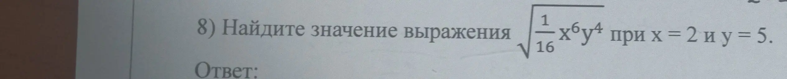 Ты просишь найти значение выражения  √(1/16 * x⁶ * y⁴) при x = 2 и y = 5