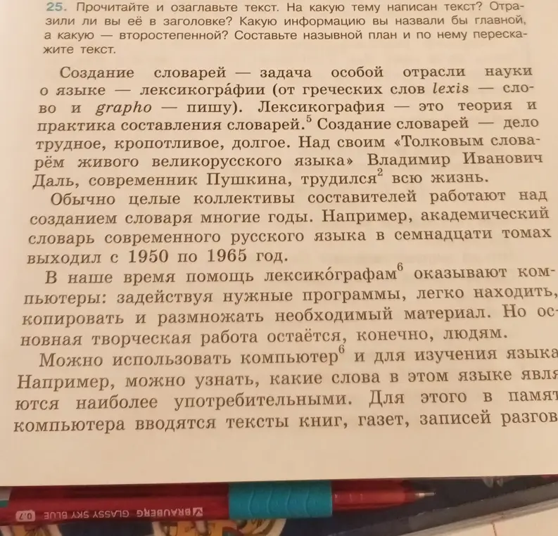 Предложи озаглавить текст о лексикографии, указав, какую информацию назвать главной, а какую второстепенной. Составь назывной план и перескажи текст