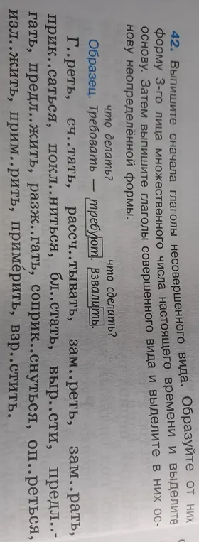Выполни упражнение: выпиши глаголы несовершенного и совершенного вида, образуй форму 3-го лица множественного числа настоящего времени и выдели основу.