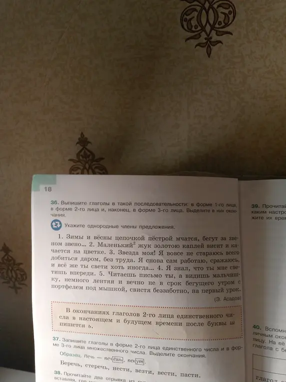 Выпиши глаголы в такой последовательности: в форме 1-го лица, в форме 2-го лица и, наконец, в форме 3-го лица и укажи однородные члены предложения в первом задании.