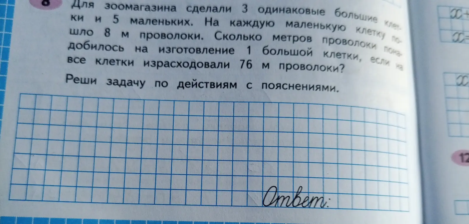 Помоги решить задачу: Для зоомагазина сделали 3 одинаковые большие клетки и 5 маленьких. На каждую маленькую клетку пошло 8 м проволоки. Сколько метров проволоки понадобилось на изготовление 1 большой клетки, если на все клетки израсходовали 76 м проволоки?