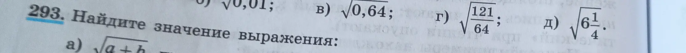 Можешь помочь мне найти значение выражения под буквой а) √a+b