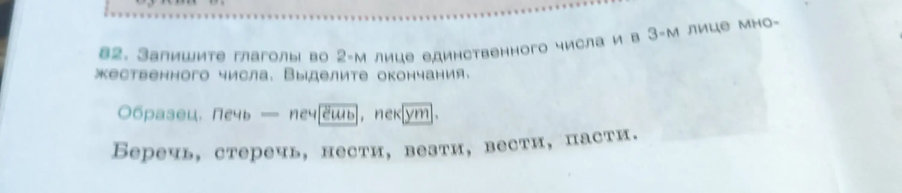 Составь формы 2-го лица единственного числа и 3-го лица множественного числа глаголов: беречь, стеречь, нести, везти, вести, пасти.