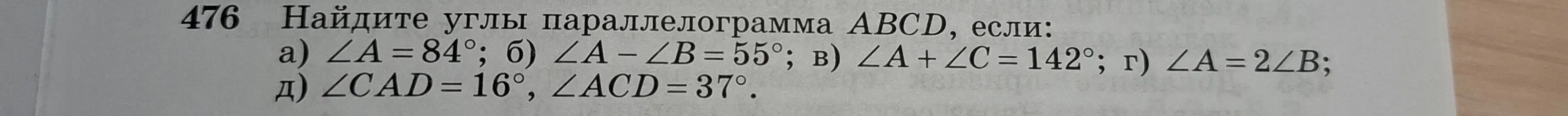 Ты просишь найти углы параллелограмма ABCD, если известны углы для вариантов: а) ∠A = 84°; б) ∠A - ∠B = 55°; в) ∠A + ∠C = 142°; г) ∠A = 2∠B.