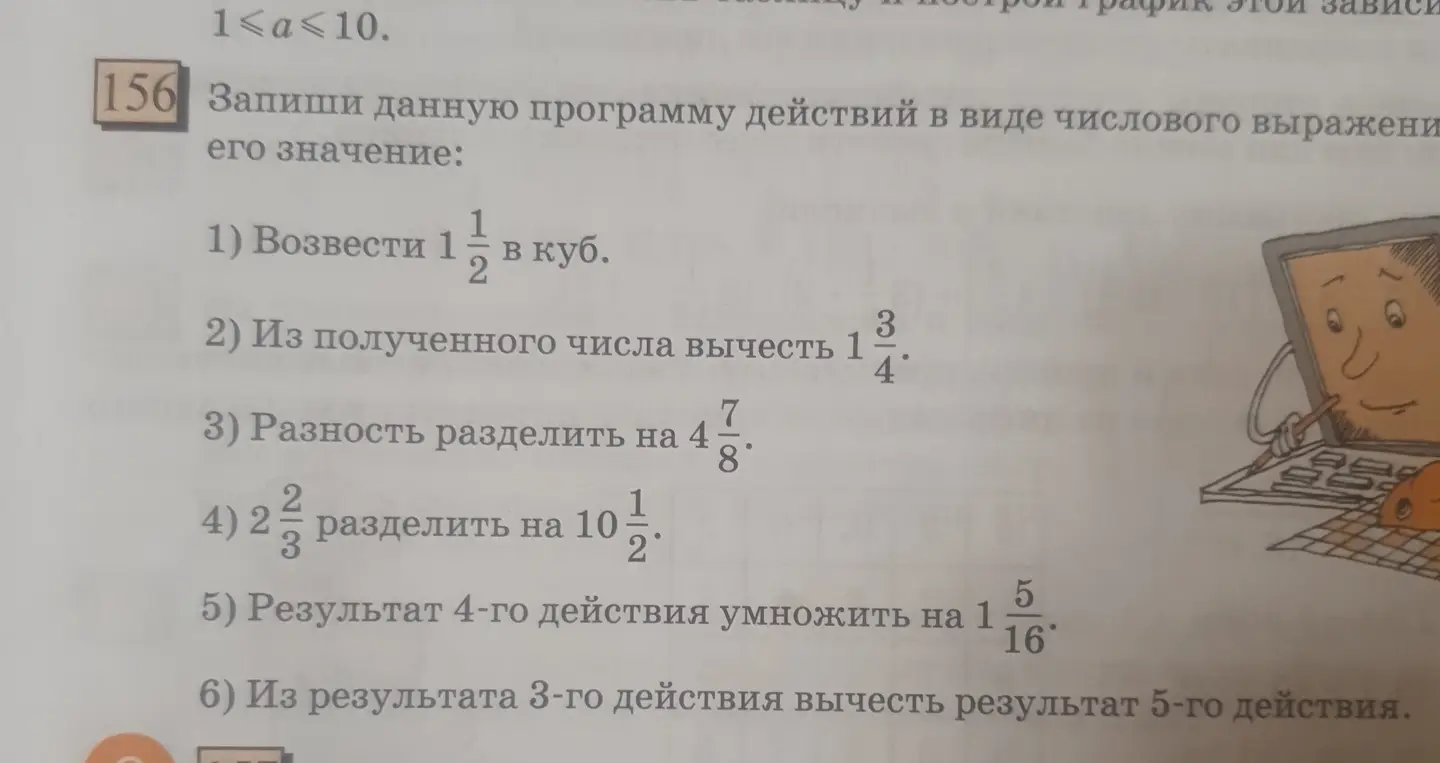 Составь числовое выражение и найди его значение по следующим действиям: 1) Возвести 1 1/2 в куб.