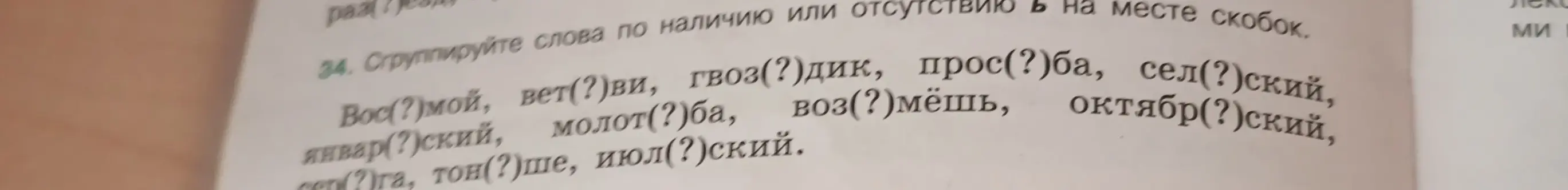 Сгруппируй слова по наличию или отсутствию мягкого знака на месте скобок