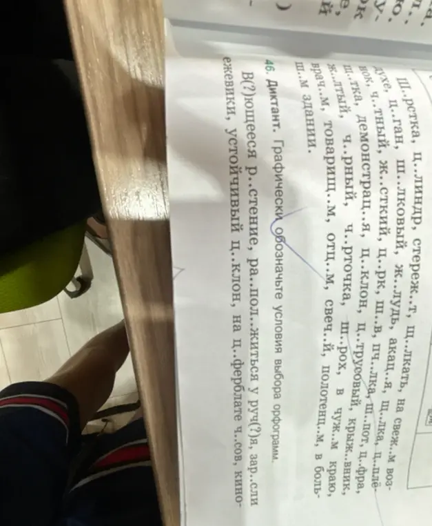 Ты просишь графически обозначить условия выбора орфограмм в словах: В(?)ющееся растение, ра..пол..житься у руч(?)я, зар..сли ежевики, устойчивый ц..клон, на ц..ферблате ч..сов