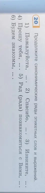 Ты просишь меня продолжить синонимические ряды этикетных слов и выражений, начиная с "Пожалуйста".