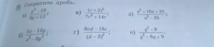 Ты просишь сократить дроби: $\frac{y^2-16}{3y+12}$, $\frac{5x-15y}{x^2-9y^2}$, $\frac{(c+2)^2}{7c^2+14c}$, $\frac{6cd-18c}{(d-3)^2}$, $\frac{a^2 + 10a + 25}{a^2 - 25}$, $\frac{y^2 - 9}{y^2 - 6y + 9}$