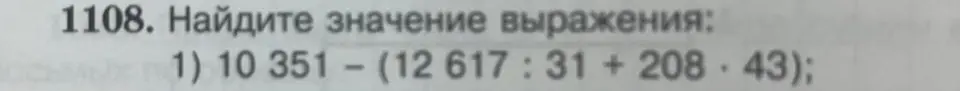 Найди значение выражения 10351 - (12617:31 + 208*43)