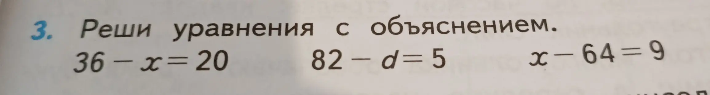 Можешь решить уравнения: 36-x=20, 82 - d=5, x-64=9 с объяснением?