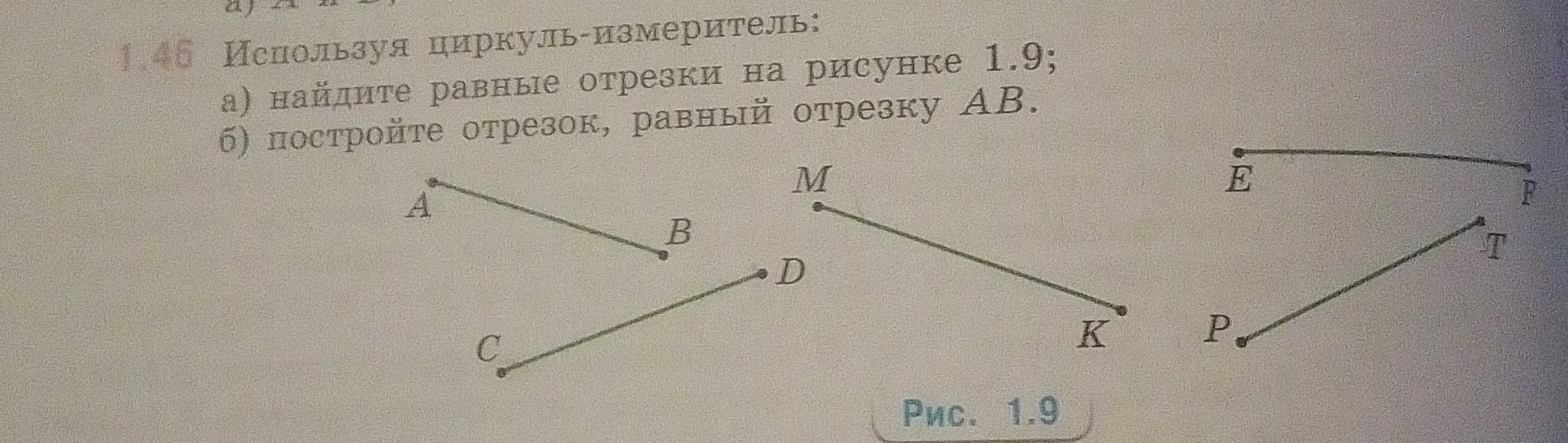 Как, используя циркуль-измеритель, найти равные отрезки на рисунке и построить отрезок, равный отрезку AB?